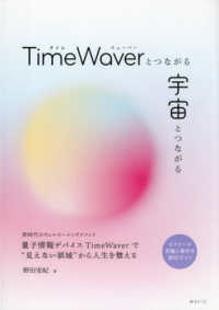 ＴｉｍｅＷａｖｅｒとつながる宇宙とつながる - セラピーの真髄と操作を親切ガイド