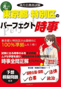 令和8年度版 地方公務員試験 東京都・特別区のパーフェクト時事