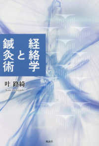 経絡学と鍼灸術