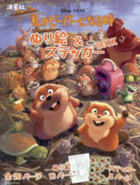 私がビーバーになる時　ぬり絵＆ステッカーＢＯＯＫ - もし、ロボットに「ホップ」できたら、どの動物になり ［バラエティ］