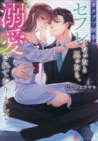 カタブツ検事のセフレになったと思ったら、溺愛されておりまして エタニティ文庫