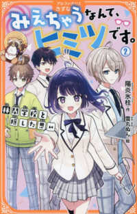 みえちゃうなんて、ヒミツです。 〈２〉 林間学校と隠した思い アルファポリスきずな文庫