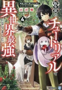 転生前のチュートリアルで異世界最強になりました。 〈４〉 - 準備し過ぎて第二の人生はイージーモードです！ アルファライト文庫