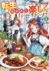 転生したら捨てられたが、拾われて楽しく生きています。 〈１〉 レジーナ文庫