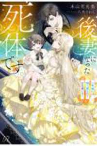 後妻になった死体です。～一年後には棺へ戻るのでお気遣いなく～ Ｒｕｈｕｎａ