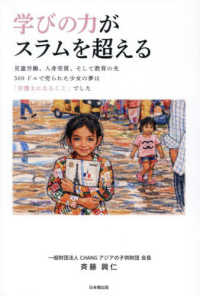 学びの力がスラムを超える - 児童労働、人身売買、そして教育の光　５００ドルで売