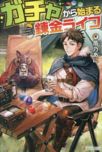 ガチャから始まる錬金ライフ