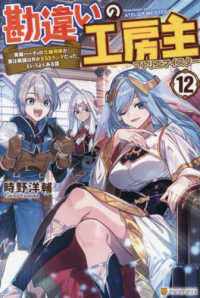 勘違いの工房主 〈１２〉 - 英雄パーティの元雑用係が、実は戦闘以外がＳＳＳラン