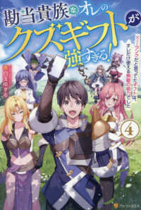 勘当貴族なオレのクズギフトが強すぎる！ 〈４〉 - ×（バツ）ランクだと思ってたギフトは、オレだけ使え