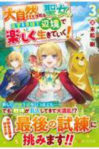大自然を司る聖女、王宮を見捨て辺境で楽しく生きていく！ ３