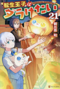 転生王子はダラけたい 〈２１〉