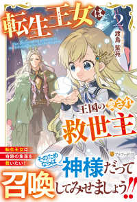 転生王女は王国の愛され救世主 2