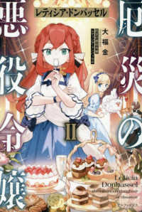 厄災の悪役令嬢　レティシア・ドンバッセル 〈２〉