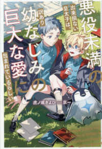 悪役未満の出来損ない皇太子は、訳あり幼なじみの巨大な愛に包まれているらしい アンダルシュノベルズｂ