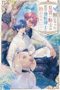 囮になった見習い騎士は敵国の最強騎士に拾われる アンダルシュノベルズ