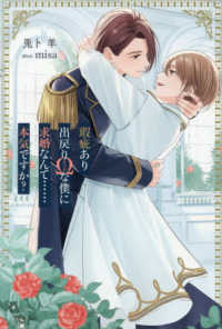 瑕疵あり出戻りΩな僕に求婚なんて・・・・・・本気ですか？ アンダルシュノベルズ