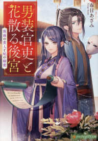 男装官吏と花散る後宮 - 仮面の貴人と妃の秘密 アルファポリス文庫