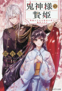 鬼神様の贄姫 - 無能の少女は孤高の鬼に寵愛される アルファポリス文庫