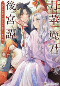 月華麗君後宮譚 - 偽りの宦官と秘された皇子の事件帳 アルファポリス文庫