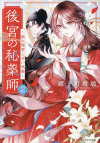 後宮の秘薬師 〈２〉 銀の煙管と甘い双毒 アルファポリス文庫