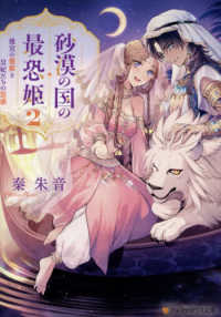 砂漠の国の最恐姫 〈２〉 後宮の寵姫と皇妃たちの思惑 アルファポリス文庫