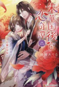 朱華国後宮恋奇譚 〈二〉 狙われた皇帝は片翼の少女を愛し抜く アルファポリス文庫