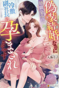 偽装結婚なのに幼馴染みの冷徹副社長に孕まされそうです エタニティブックス