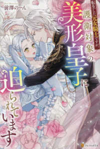 転生した元女騎士ですが、護衛対象の美形皇子に迫られています ノーチェブックス