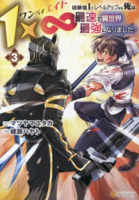 １×∞　経験値１でレベルアップする俺　３ アルファポリスＣＯＭＩＣＳ