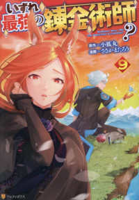 いずれ最強の錬金術師？ 〈９〉 アルファポリスＣＯＭＩＣＳ