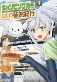 キャンピングカーで往く異世界徒然紀行 〈１〉 アルファポリスＣＯＭＩＣＳ