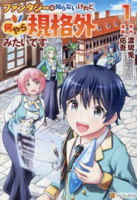 ファンタジーは知らないけれど、何やら規格外みたいです 〈１〉 アルファポリスＣＯＭＩＣＳ