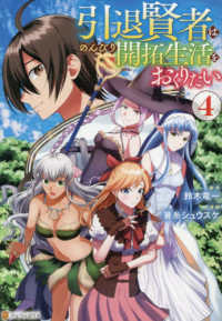 引退賢者はのんびり開拓生活をおくりたい 〈４〉 アルファポリスＣＯＭＩＣＳ