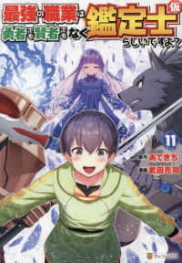 最強の職業は勇者でも賢者でもなく鑑定士（仮）らしいですよ？ 〈１１〉 アルファポリスＣＯＭＩＣＳ