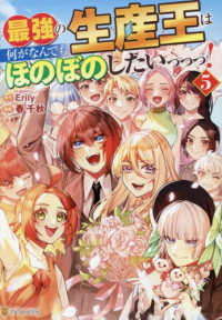 最強の生産王は何がなんでもほのぼのしたいっっっ！ 〈５〉 アルファポリスＣＯＭＩＣＳ