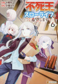 不死王はスローライフを希望します 〈６〉 アルファポリスＣＯＭＩＣＳ