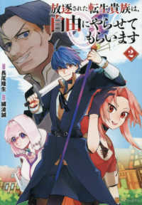 放逐された転生貴族は、自由にやらせてもらいます 〈２〉 アルファポリスＣＯＭＩＣＳ