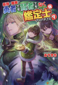 最強の職業は勇者でも賢者でもなく鑑定士（仮）らしいですよ？ 〈９〉