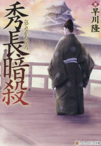 秀長暗殺 アルファポリス文庫