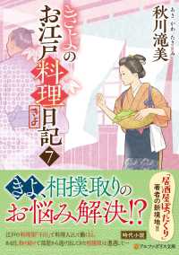 きよのお江戸料理日記 7 アルファポリス文庫