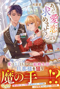 あなたに愛や恋は求めません 4 レジーナブックス