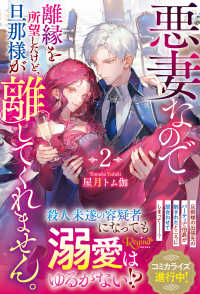 悪妻なので離縁を所望したけど、旦那様が離してくれません。 ２ レジーナブックス