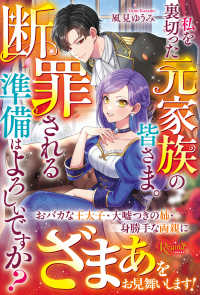 私を裏切った元家族の皆さま。断罪される準備はよろしいですか？ レジーナブックス