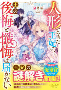 人形となった王妃に、王の後悔と懺悔は届かない レジーナブックス