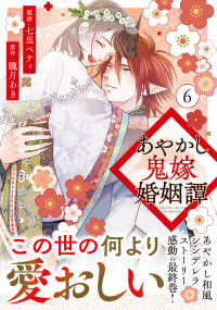 あやかし鬼嫁婚姻譚 ６ アルファノルンＣＯＭＩＣＳ