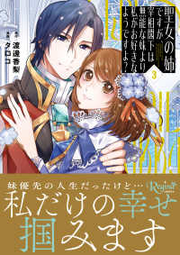 聖女の姉ですが、宰相閣下は無能な妹より私がお好きなようですよ？ ３ レジーナＣＯＭＩＣＳ