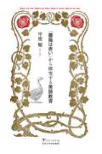 「薔薇は赤い」から探究する英語教育 帝京大学学術叢書