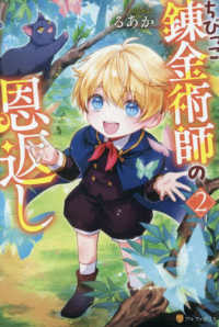 ちびっこ錬金術師の恩返し 〈２〉