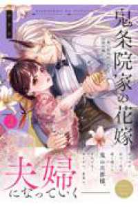 鬼条院家の花嫁～鬼に見初められた没落令嬢～2 Ｃｒａｐｅ　ｃｏｍｉｃｓ