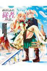 虐げられた従者、敵地の天使なお嬢様に拾われる ～命令に従っていただけにもかかわらず、知らないうちに最強の魔術師になっていたようです～ 1 ＭＵＧＥＮコミックス